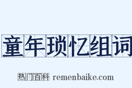 童年琐忆组词是什么意思的图片
